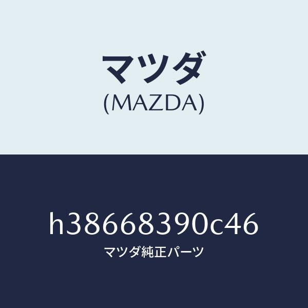 マツダ(MAZDA)トリム(L) フロント サイド/マツダ純正部品/ルーチェ/H38668390C46(H386-68-390C4)