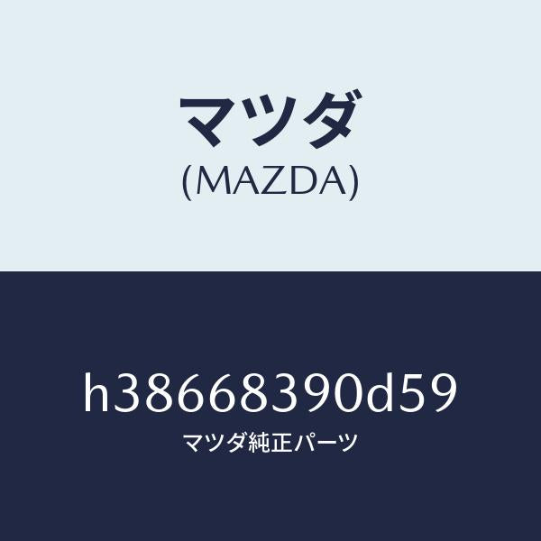 マツダ(MAZDA)トリム(L) フロント サイド/マツダ純正部品/ルーチェ/H38668390D59(H386-68-390D5)