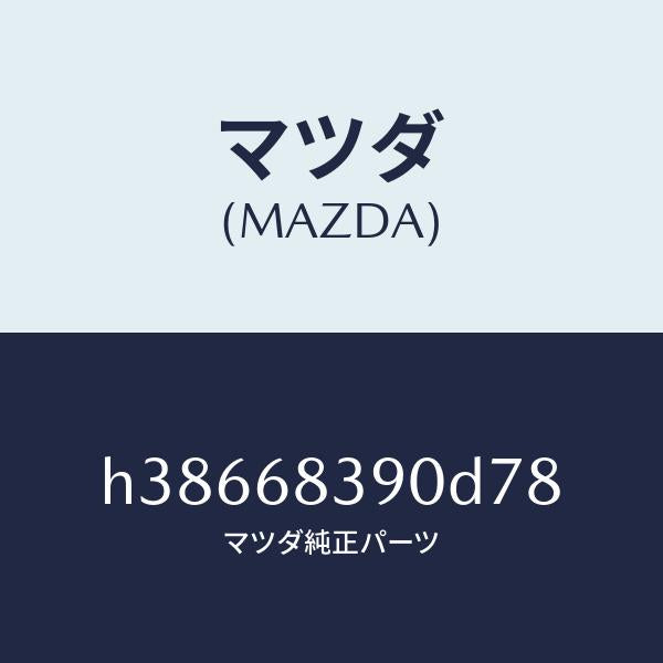 マツダ(MAZDA)トリム(L) フロント サイド/マツダ純正部品/ルーチェ/H38668390D78(H386-68-390D7)