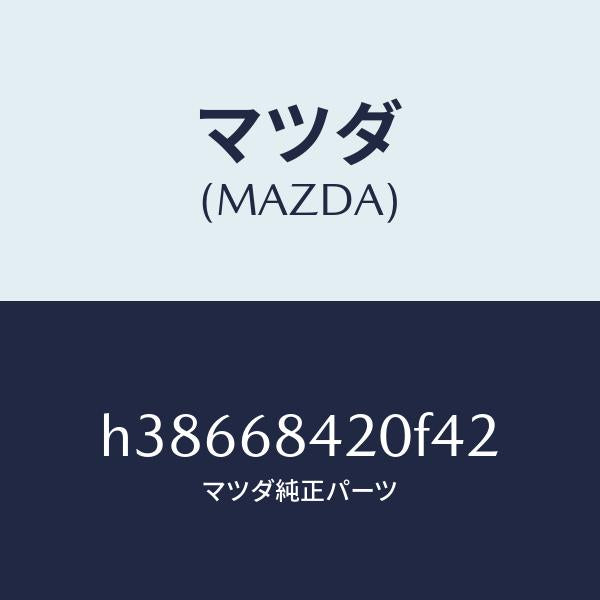 マツダ(MAZDA)トリム(R) ドアー /マツダ純正部品/ルーチェ/H38668420F42(H386-68-420F4)
