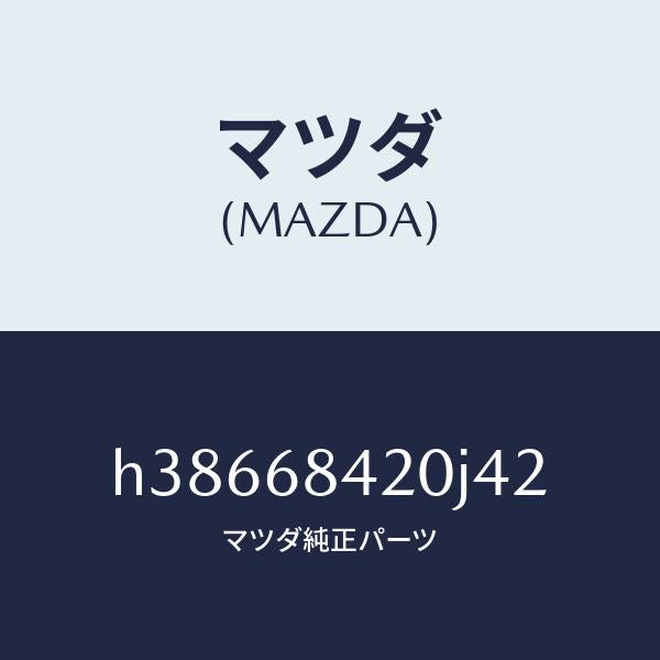 マツダ(MAZDA)トリム(R) ドアー /マツダ純正部品/ルーチェ/H38668420J42(H386-68-420J4)