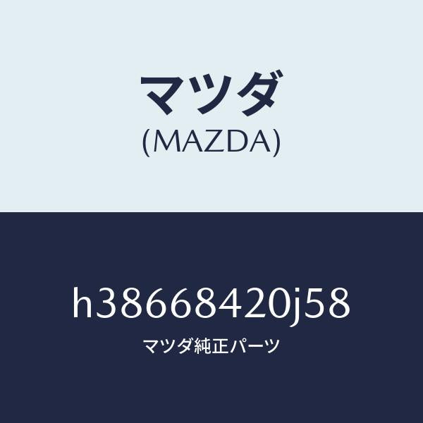 マツダ(MAZDA)トリム(R) ドアー /マツダ純正部品/ルーチェ/H38668420J58(H386-68-420J5)