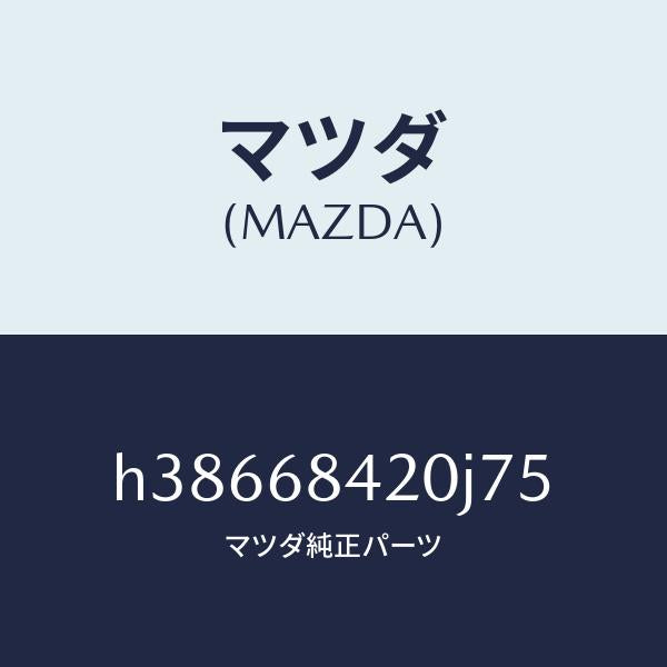マツダ(MAZDA)トリム(R) ドアー /マツダ純正部品/ルーチェ/H38668420J75(H386-68-420J7)