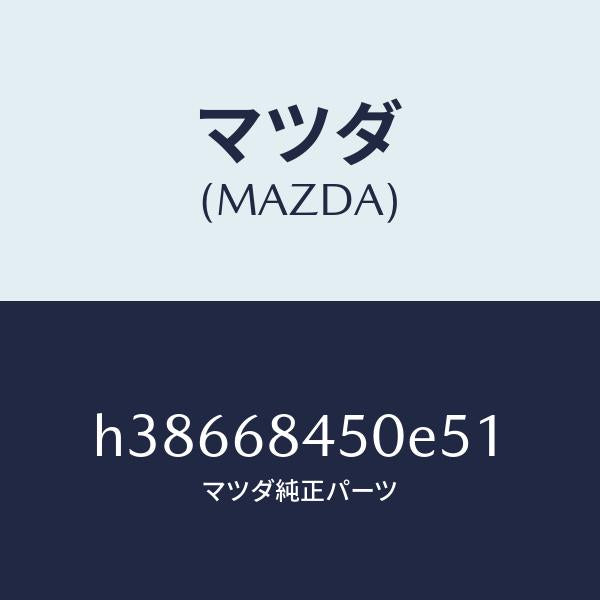 マツダ(MAZDA)トリム(L) ドアー /マツダ純正部品/ルーチェ/H38668450E51(H386-68-450E5)