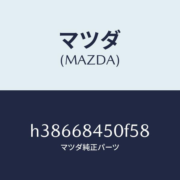 マツダ(MAZDA)トリム(L) ドアー /マツダ純正部品/ルーチェ/H38668450F58(H386-68-450F5)