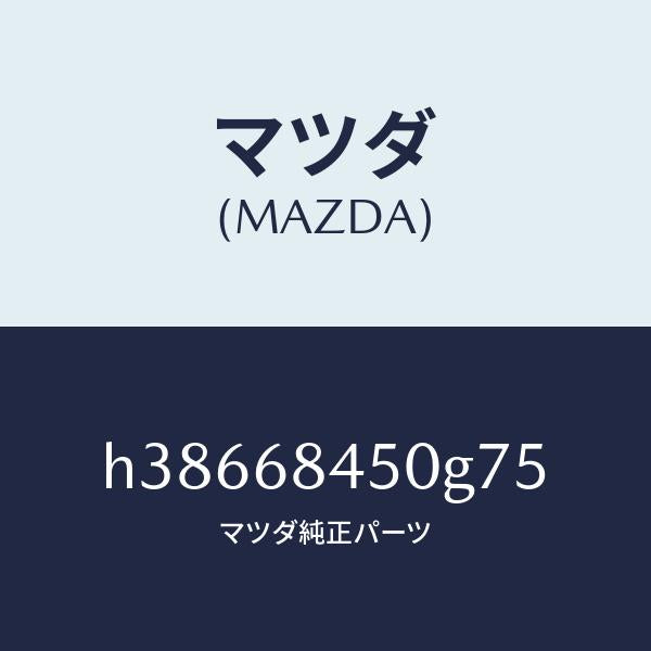 マツダ(MAZDA)トリム(L) ドアー /マツダ純正部品/ルーチェ/H38668450G75(H386-68-450G7)