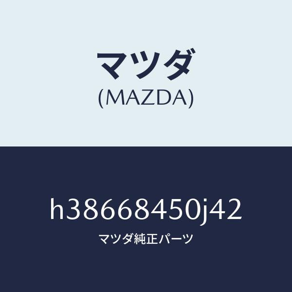 マツダ(MAZDA)トリム(L) ドアー /マツダ純正部品/ルーチェ/H38668450J42(H386-68-450J4)