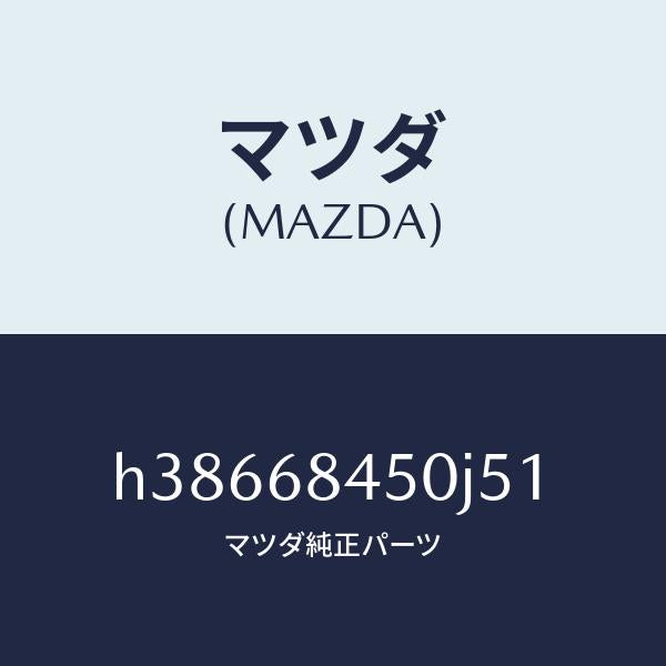 マツダ(MAZDA)トリム(L) ドアー /マツダ純正部品/ルーチェ/H38668450J51(H386-68-450J5)