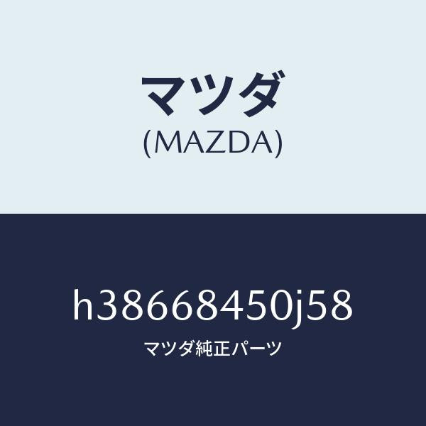マツダ(MAZDA)トリム(L) ドアー /マツダ純正部品/ルーチェ/H38668450J58(H386-68-450J5)