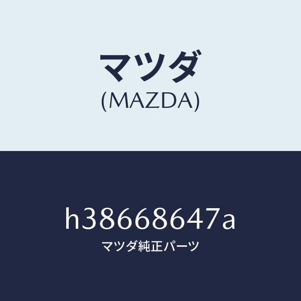 マツダ(MAZDA)インシユレーター トンネル /マツダ純正部品/ルーチェ/H38668647A(H386-68-647A)