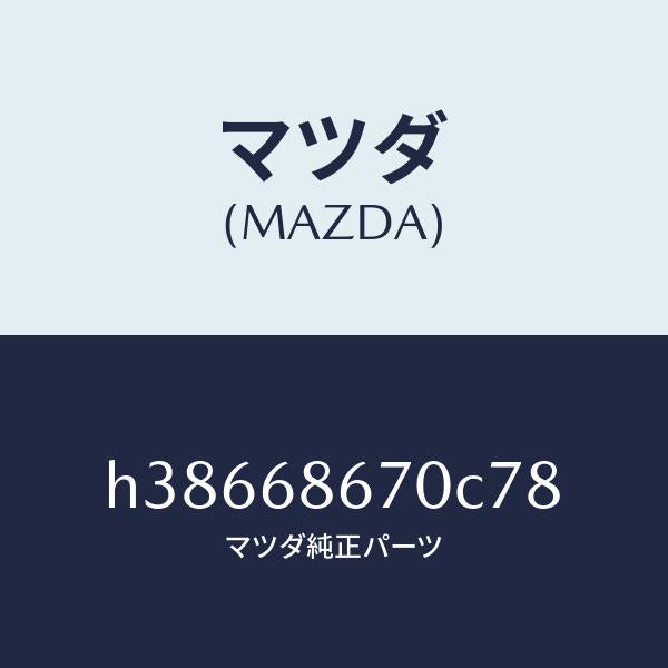マツダ(MAZDA)マツト フロアー/マツダ純正部品/ルーチェ/H38668670C78(H386-68-670C7)