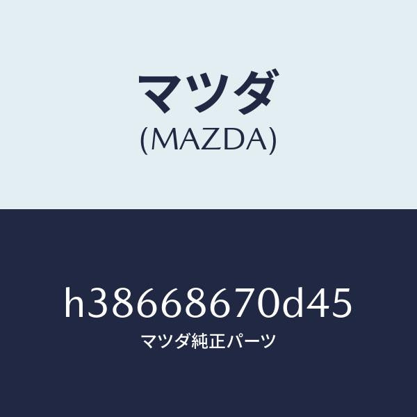 マツダ(MAZDA)マツト フロアー/マツダ純正部品/ルーチェ/H38668670D45(H386-68-670D4)