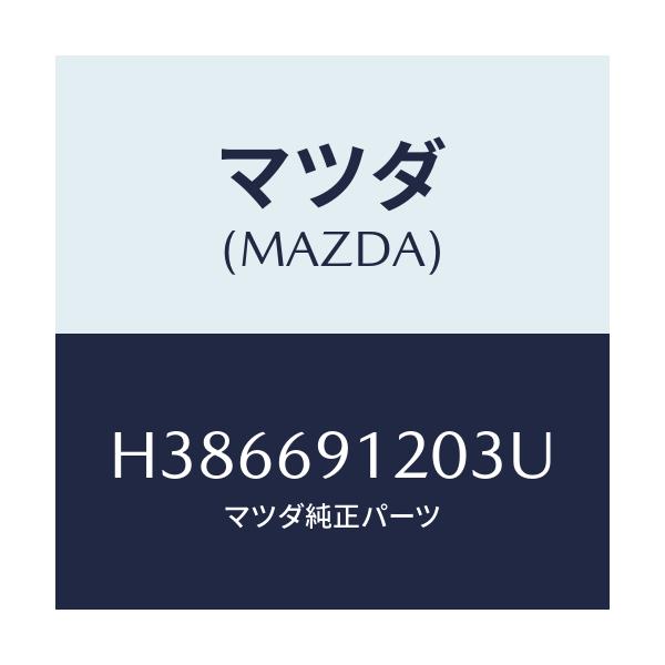 マツダ(MAZDA) ミラー(R) ドアー/ルーチェ/ドアーミラー/マツダ純正部品/H386691203U(H386-69-1203U)