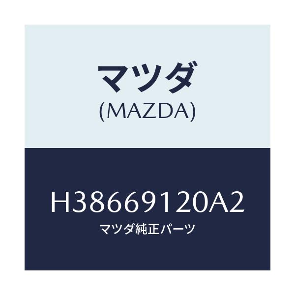マツダ(MAZDA) ミラー(R) ドアー/ルーチェ/ドアーミラー/マツダ純正部品/H38669120A2(H386-69-120A2)