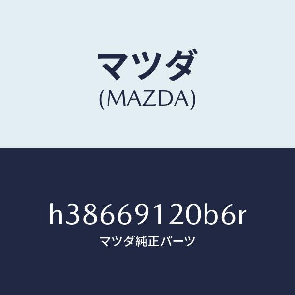マツダ(MAZDA)ミラー(R) ドアー /マツダ純正部品/ルーチェ/ドアーミラー/H38669120B6R(H386-69-120B6)