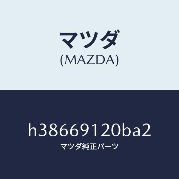 マツダ(MAZDA)ミラー(R) ドアー /マツダ純正部品/ルーチェ/ドアーミラー/H38669120BA2(H386-69-120BA)