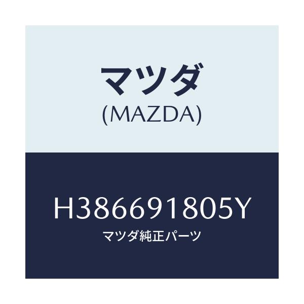 マツダ(MAZDA) ミラー(L) ドアー/ルーチェ/ドアーミラー/マツダ純正部品/H386691805Y(H386-69-1805Y)