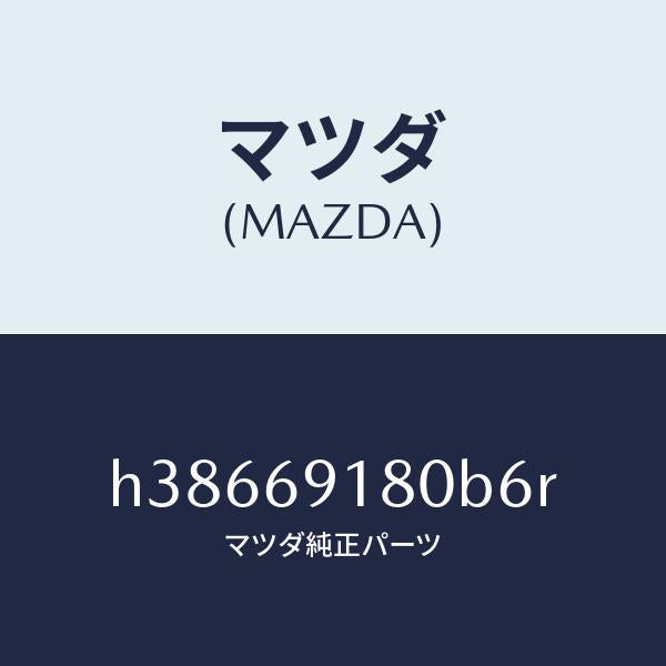 マツダ(MAZDA)ミラー(L) ドアー /マツダ純正部品/ルーチェ/ドアーミラー/H38669180B6R(H386-69-180B6)