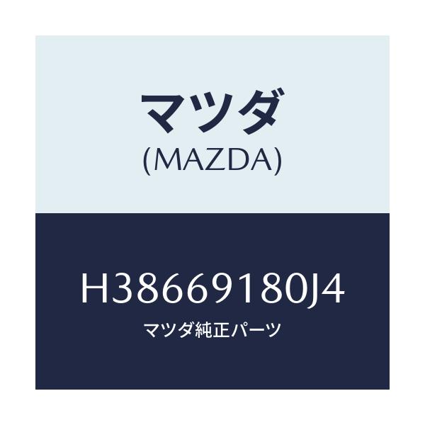 マツダ(MAZDA) ミラー(L) ドアー/ルーチェ/ドアーミラー/マツダ純正部品/H38669180J4(H386-69-180J4)