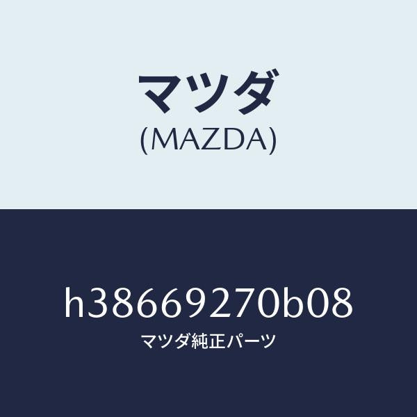 マツダ(MAZDA)サンバイザー(R) /マツダ純正部品/ルーチェ/ドアーミラー/H38669270B08(H386-69-270B0)