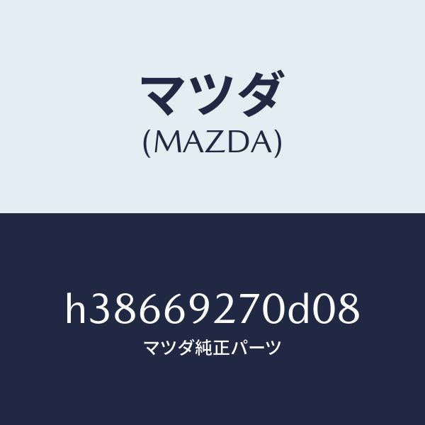 マツダ(MAZDA)サンバイザー(R) /マツダ純正部品/ルーチェ/ドアーミラー/H38669270D08(H386-69-270D0)