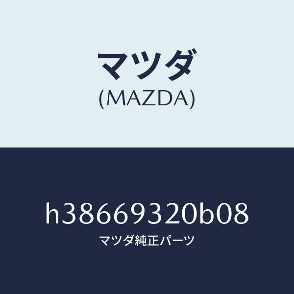 マツダ(MAZDA)サンバイザー(L) /マツダ純正部品/ルーチェ/ドアーミラー/H38669320B08(H386-69-320B0)