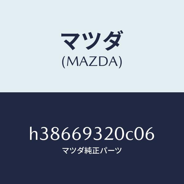 マツダ(MAZDA)サンバイザー(L) /マツダ純正部品/ルーチェ/ドアーミラー/H38669320C06(H386-69-320C0)