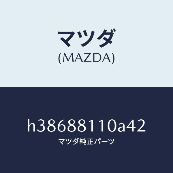 マツダ(MAZDA)クツシヨン(R) フロント シート /マツダ純正部品/ルーチェ/H38688110A42(H386-88-110A4)
