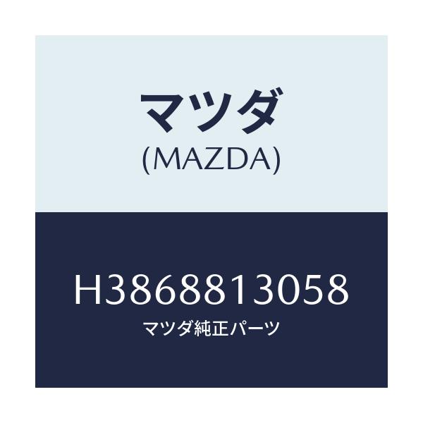 マツダ(MAZDA) バツク(R) フロントシート/ルーチェ/複数個所使用/マツダ純正部品/H3868813058(H386-88-13058)