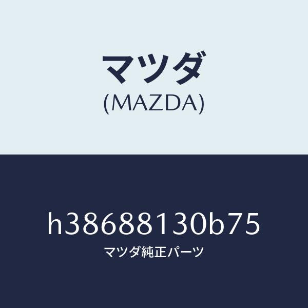 マツダ(MAZDA)バツク(R) フロント シート/マツダ純正部品/ルーチェ/H38688130B75(H386-88-130B7)