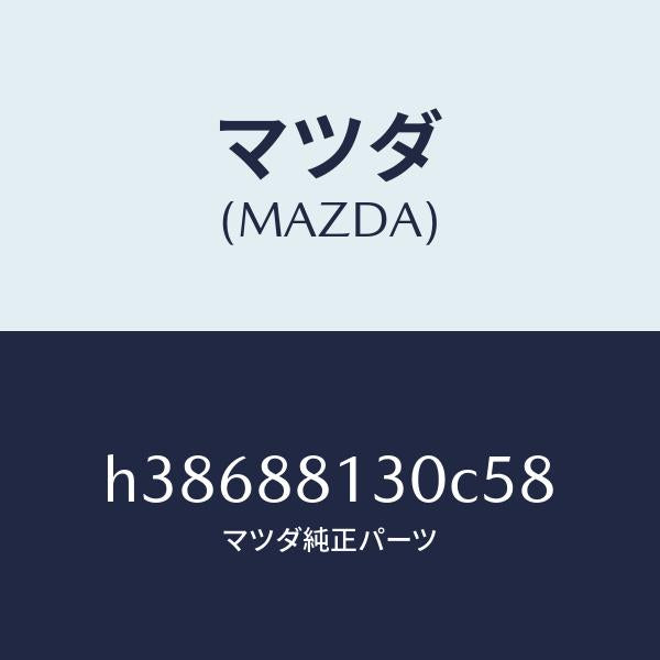 マツダ(MAZDA)バツク(R) フロント シート/マツダ純正部品/ルーチェ/H38688130C58(H386-88-130C5)