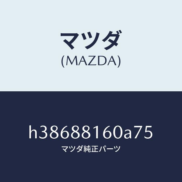 マツダ(MAZDA)クツシヨン(L) フロント シート /マツダ純正部品/ルーチェ/H38688160A75(H386-88-160A7)