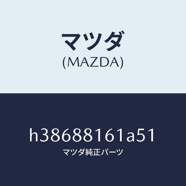 マツダ(MAZDA)トリム(L) シート クツシヨン/マツダ純正部品/ルーチェ/H38688161A51(H386-88-161A5)