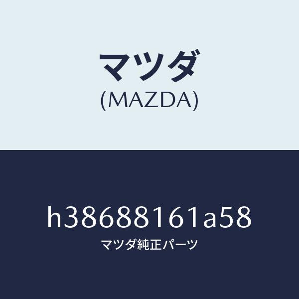 マツダ(MAZDA)トリム(L) シート クツシヨン/マツダ純正部品/ルーチェ/H38688161A58(H386-88-161A5)