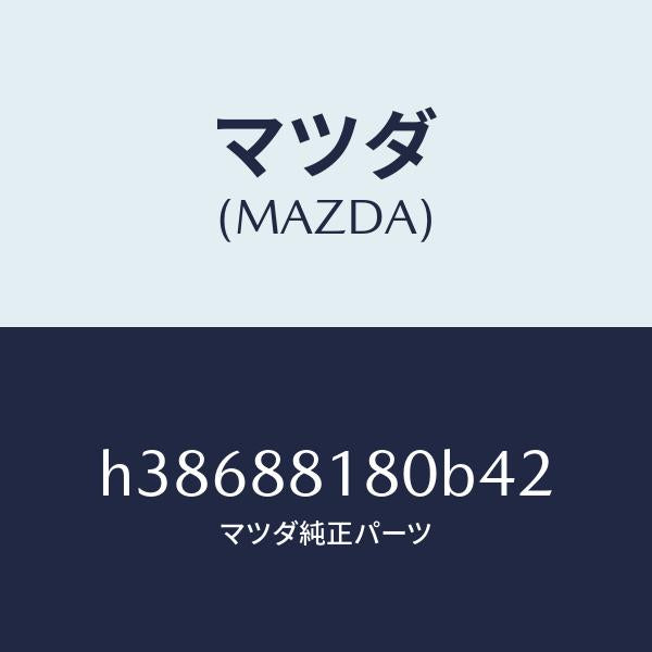マツダ(MAZDA)バツク(L) フロント シート/マツダ純正部品/ルーチェ/H38688180B42(H386-88-180B4)