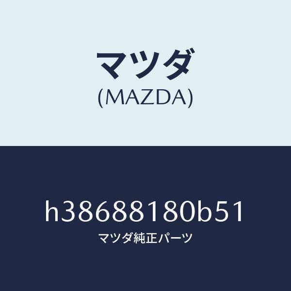 マツダ(MAZDA)バツク(L) フロント シート/マツダ純正部品/ルーチェ/H38688180B51(H386-88-180B5)