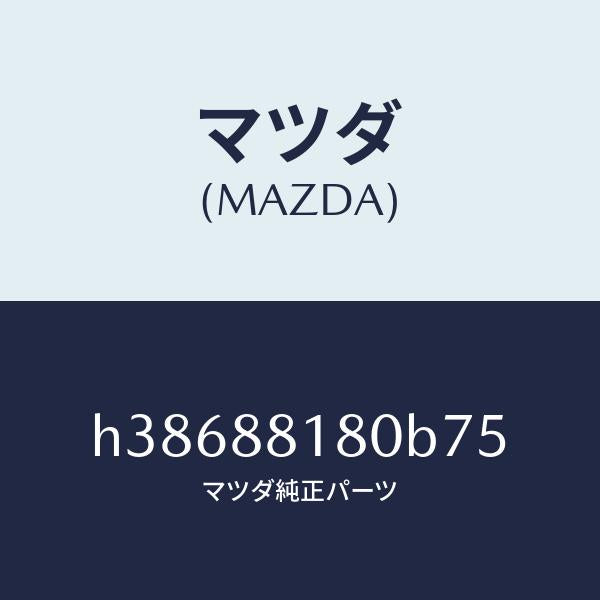 マツダ(MAZDA)バツク(L) フロント シート/マツダ純正部品/ルーチェ/H38688180B75(H386-88-180B7)