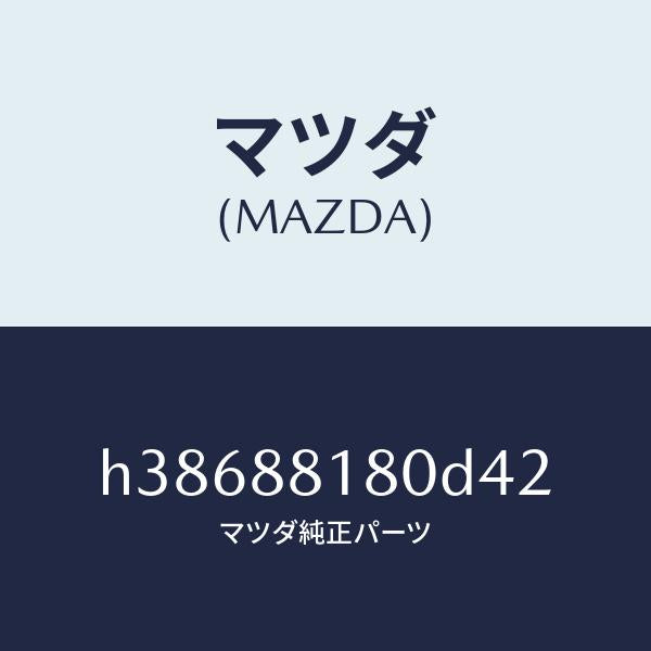 マツダ(MAZDA)バツク(L) フロント シート/マツダ純正部品/ルーチェ/H38688180D42(H386-88-180D4)