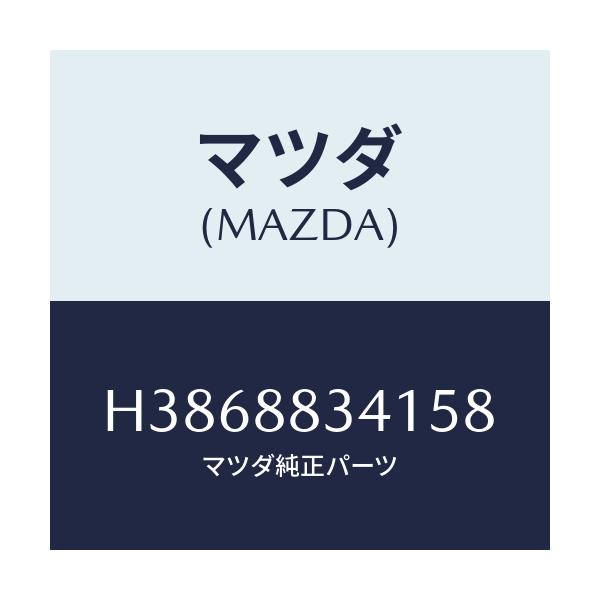 マツダ(MAZDA) トリム ヘツドレスト-リヤー/ルーチェ/複数個所使用/マツダ純正部品/H3868834158(H386-88-34158)