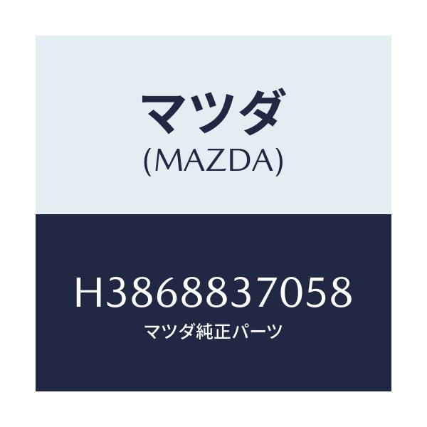 マツダ(MAZDA) レスト アーム/ルーチェ/複数個所使用/マツダ純正部品/H3868837058(H386-88-37058)