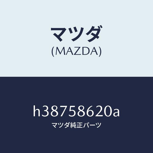 マツダ(MAZDA)ブラケツト(R) コーナー/マツダ純正部品/ルーチェ/H38758620A(H387-58-620A)