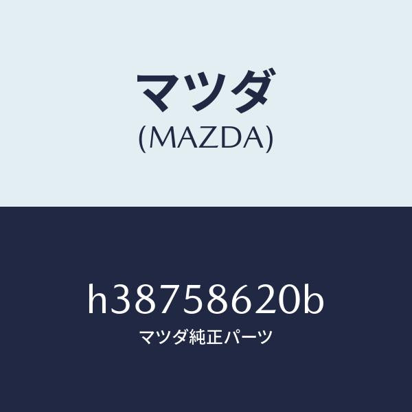 マツダ(MAZDA)ブラケツト(R) コーナー/マツダ純正部品/ルーチェ/H38758620B(H387-58-620B)