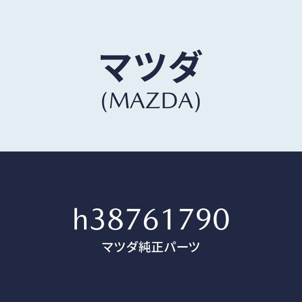 マツダ(MAZDA)アンプ オート/マツダ純正部品/ルーチェ/H38761790(H387-61-790)