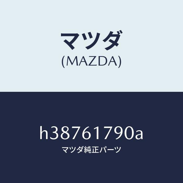 マツダ(MAZDA)アンプ オート/マツダ純正部品/ルーチェ/H38761790A(H387-61-790A)