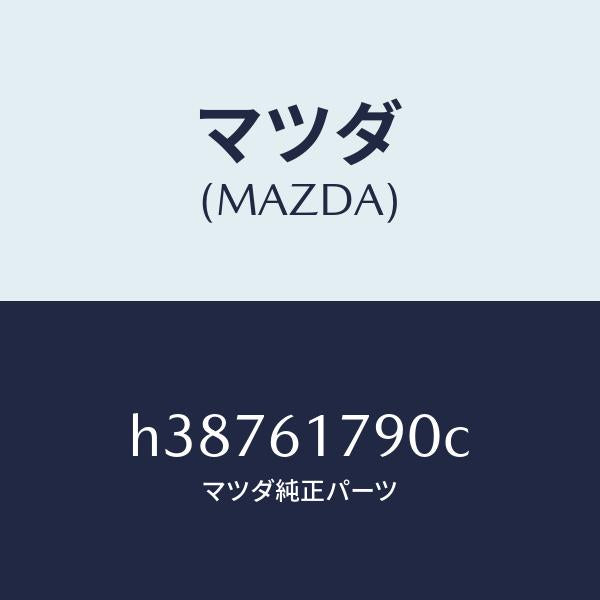 マツダ(MAZDA)アンプ オート/マツダ純正部品/ルーチェ/H38761790C(H387-61-790C)