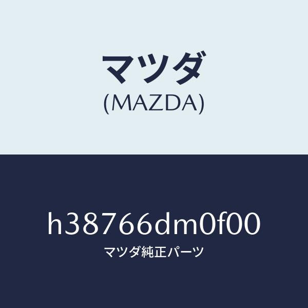 マツダ(MAZDA)マイク ハンドフリーテレホン /マツダ純正部品/ルーチェ/PWスイッチ/H38766DM0F00(H387-66-DM0F0)