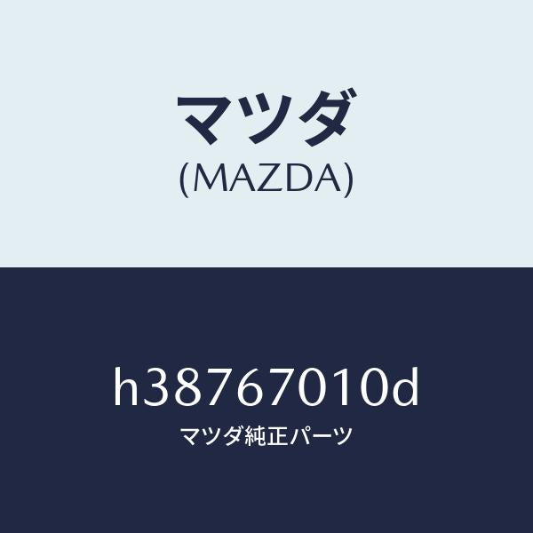マツダ(MAZDA)ハーネス フロント /マツダ純正部品/ルーチェ/H38767010D(H387-67-010D)