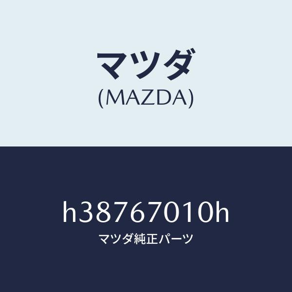 マツダ(MAZDA)ハーネス フロント /マツダ純正部品/ルーチェ/H38767010H(H387-67-010H)