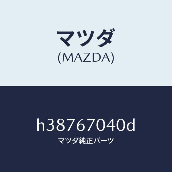 マツダ(MAZDA)ハーネス ダツシユボード /マツダ純正部品/ルーチェ/H38767040D(H387-67-040D)