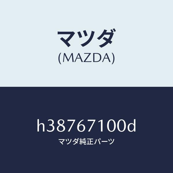 マツダ(MAZDA)ハーネス ルームランプ/マツダ純正部品/ルーチェ/H38767100D(H387-67-100D)